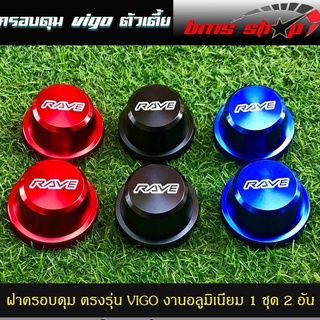 ฝาครอบดุม ตรงรุ่น VIGO REVO ตัวเตี้ย ชุด 1 คู่ งานอลูมิเนียม ไดร์ฟสี