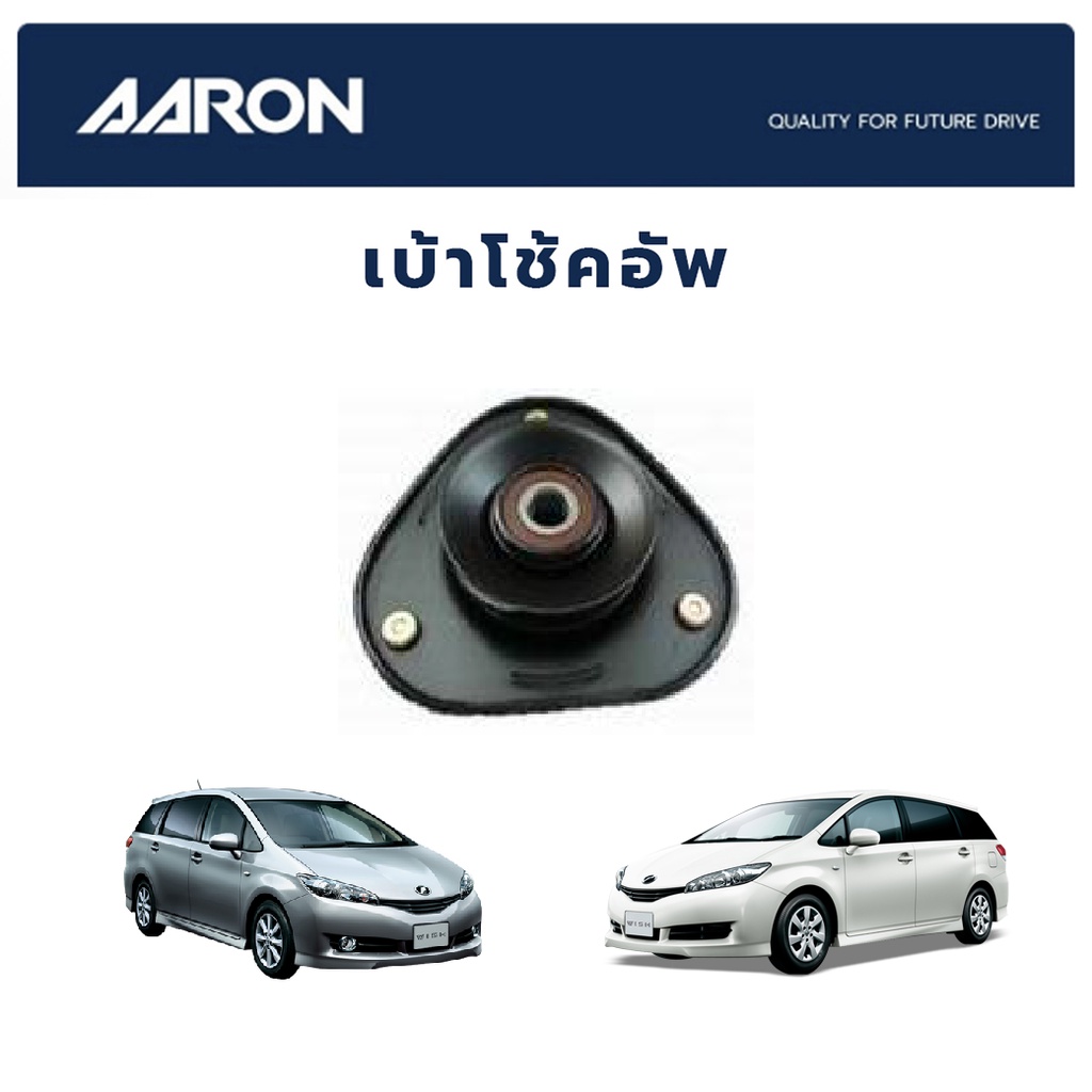 aaron-เบ้าโช๊คหน้า-toyota-wish-2003-2007-โตโยต้า-วิช