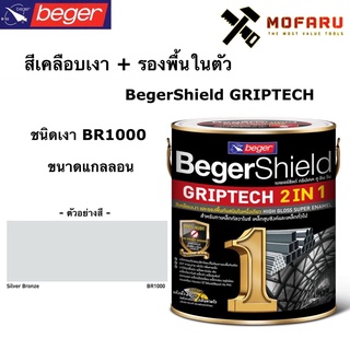 สีเคลือบเงา+รองพื้นในตัว BegerShield GRIPTECH (กล.) ชนิดเงา BR1000