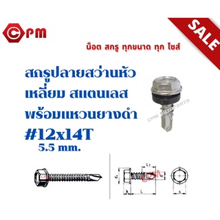 สกรูปลายสว่านหัวเหลี่ยม สแตนเลส(410) พร้อมแหวนยางดำ #12x14T 5.5 mm.