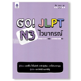 DKTODAY หนังสือ GO! JLPT N3 ไวยากรณ์