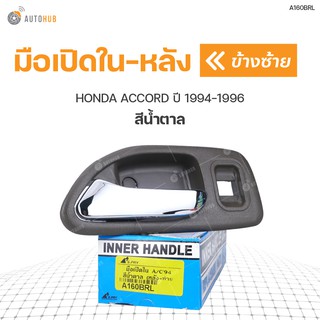 มือเปิดในหลัง ยี่ห้อ S.PRY สำหรับรถ HONDA ACCORD ปี 1994-1996 สีน้ำตาล (1ชิ้น)