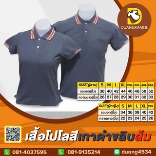 เสื้อโปโล(เทาดำขลิบส้ม) (ตัวเปล่า)