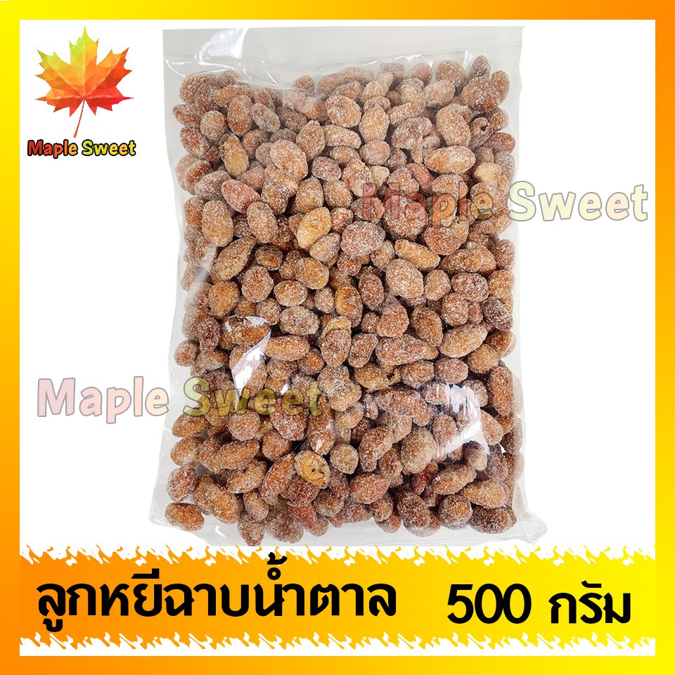 ลูกหยีฉาบไร้เมล็ด-250g-ลูกหยีเคลือบน้ำตาล-ของใหม่-คัดสรรเพื่อคุณโดยเฉพาะ-พร้อมส่ง-หยี-ลูกหยี-หยีกวน-ลูกหยีกวน-ผลไม้กวน