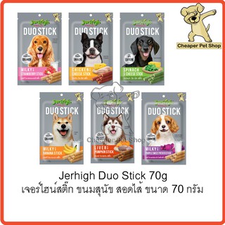 สินค้า [Cheaper] Jerhigh Duo Stick 50g [มี6สูตร] เจอร์ไฮ ดูโอ้ สติ๊ก ขนมสำหรับสุนัข ขนาด 50 กรัม