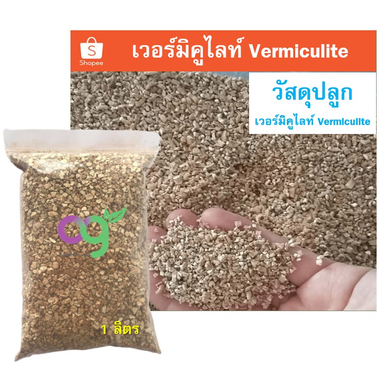 เวอร์มิคูไลท์-vermiculite-ขนาด-1-ลิตร-วัสดุปลูกพืชคุณภาพสูงนำเข้าจากต่างประเทศ