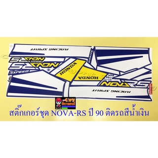 สติ๊กเกอร์ชุด NOVA-RS รุ่นปี 1990 ติดรถสีน้ำเงิน (15365)