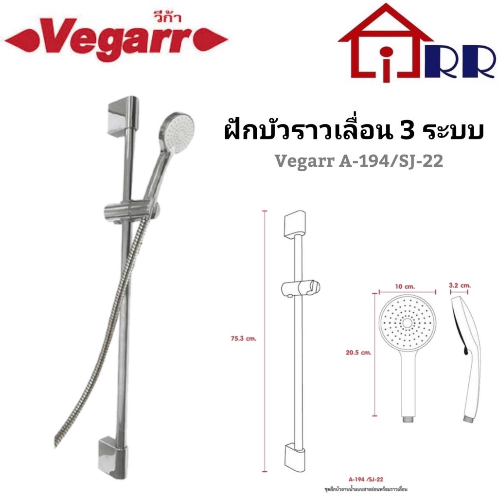 ฝักบัวราวเลื่อน-3-ระบบ-vegarr-a-194sj-22