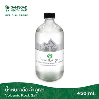 ภาพหน้าปกสินค้า(ขายดี) Sangdad Health Mart : น้ำหินเกลือดำภูเขา ปริมาณ 450 มล. | บำรุงผิว ผม เล็บ และคอลลาเจนใต้ผิวและดวงตา ที่เกี่ยวข้อง