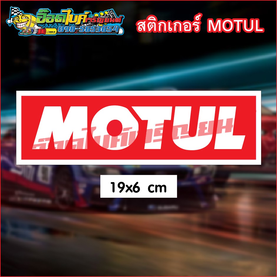 สติกเกอร์-motul-19x6-ซม-25-บาท