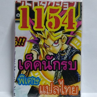 การ์ดยูกิ 1154  เด็คนัรบ การ์ดแท้ แปลไทย