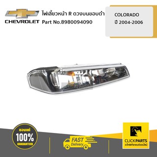 CHEVROLET #8980094090 ไฟเลี้ยวหน้า ด้านขวา (R) ดวงบนขอบดำ Colorado ปี 2004-2006  ของแท้ เบิกศูนย์