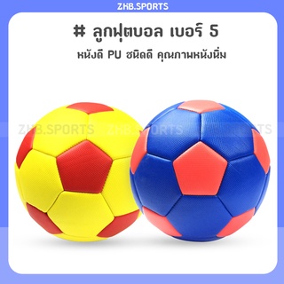 สินค้า ลูกฟุตบอล football เบอร์ 5 หนังเย็บ PVC (2สี)