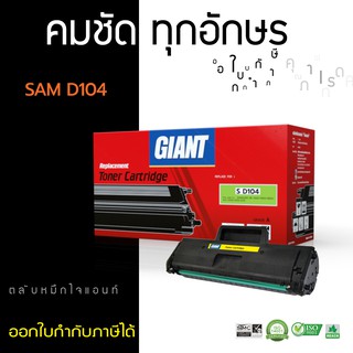 ตลับหมึก MLT-D104S Giant ใช้สำหรับเครื่อง ML1860, ML1660,ML1665,SCX3200, SCX3205, SCX3210 คุณภาพดี ราคาประหยัด