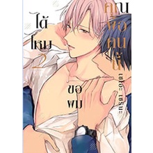 คุณพ่อคนนี้-ขอผมได้ไหม-เล่ม-2