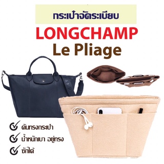 สินค้า พร้อมส่ง👜กระเป๋าจัดระเบียบ LONGCHAMP Le Pliage กระเป๋าดันทรง ที่จัดระเบียบกระเป๋า longchamp หูสั้น หูยาว ลองชอม