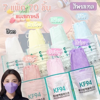 *พร้อมส่ง* [ 7แพค 70 ชิ้น ] แมสเกาหลี 3D รุ่น KF94 ป้องกันไวรัส PM2.5 หน้ากากอนามัย 3D แมส KF94 แมสผู้ใหญ่ สีพาสเทล