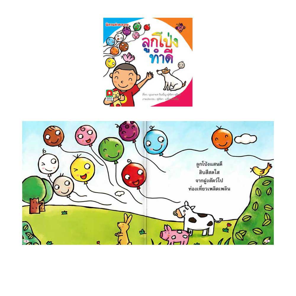 aksara-for-kids-ชุด-หนังสือเด็ก-นิทาน-คำกลอน-ลูกโป่ง-คำกลอน-4-เล่ม