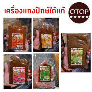 เครื่องแกงปักษ์ใต้​แท้​ ไม่ต้องตำให้เหนื่อย​ หอม​ อร่อย