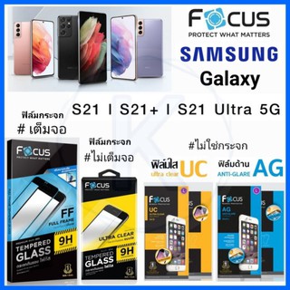 ภาพหน้าปกสินค้าFocus ฟิล์ม Samsung Galaxy S21 | S21 Plus | S21 Ultra 5g ที่เกี่ยวข้อง