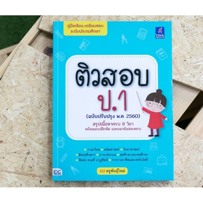 ติวสอบ-ป-1-ฉบับปรับปรุง-พ-ศ-2560