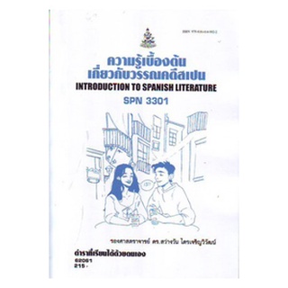 หนังสือเรียน ม ราม SPN3301 62062 ความรู้เบื้องต้นเกี่ยวกับวรรณคดีสเปน ตำราราม ม ราม หนังสือ หนังสือรามคำแหง