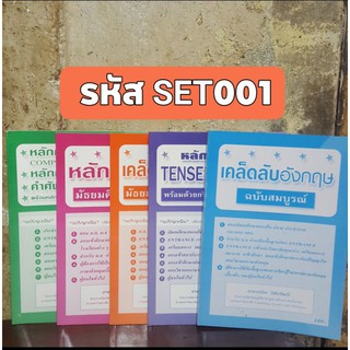 หนังสือชุดเคล็ดลับภาษาอังกฤษ ฉบับฉุกเฉิน