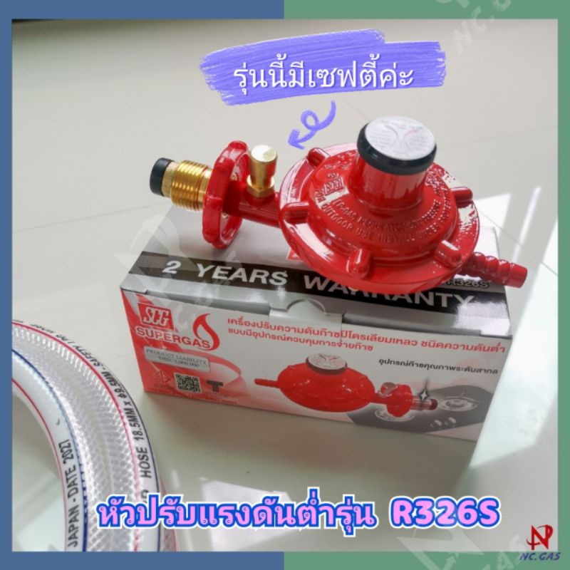 SCG หัวปรับแก๊สแรงดันต่ำตัดแก๊สอัตโนมัติรุ่น SCG R-326S "สายแก๊สBPรุ่น ...