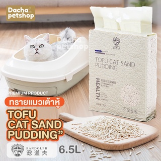 สินค้า Dacha ทรายแมวเต้าหู้ 6.5ลิตร(2.5Kg) ทรายแมวเกรดพรีเมี่ยม ทรายแมว RANDOLPH  TOFU CAT SAND PUDDING