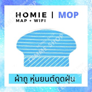 สินค้า ผ้าถู สำหรับหุ่นยนต์ดูดฝุ่น Homie รุ่น Map&Wifi #mop