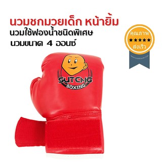 นวมชกมวยเด็ก หน้ายิ้ม (ขนาด 4 oz) (ส่ง​เร็ว​ ส่งจากไทย)​