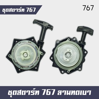 ภาพหน้าปกสินค้าชุดสตาร์ท ลานสตาร์ท ฝาสตาร์ท เครื่องพ่นยา 767 (ชุดใหญ่) ลานทดดึงเบา 3 รู ที่เกี่ยวข้อง