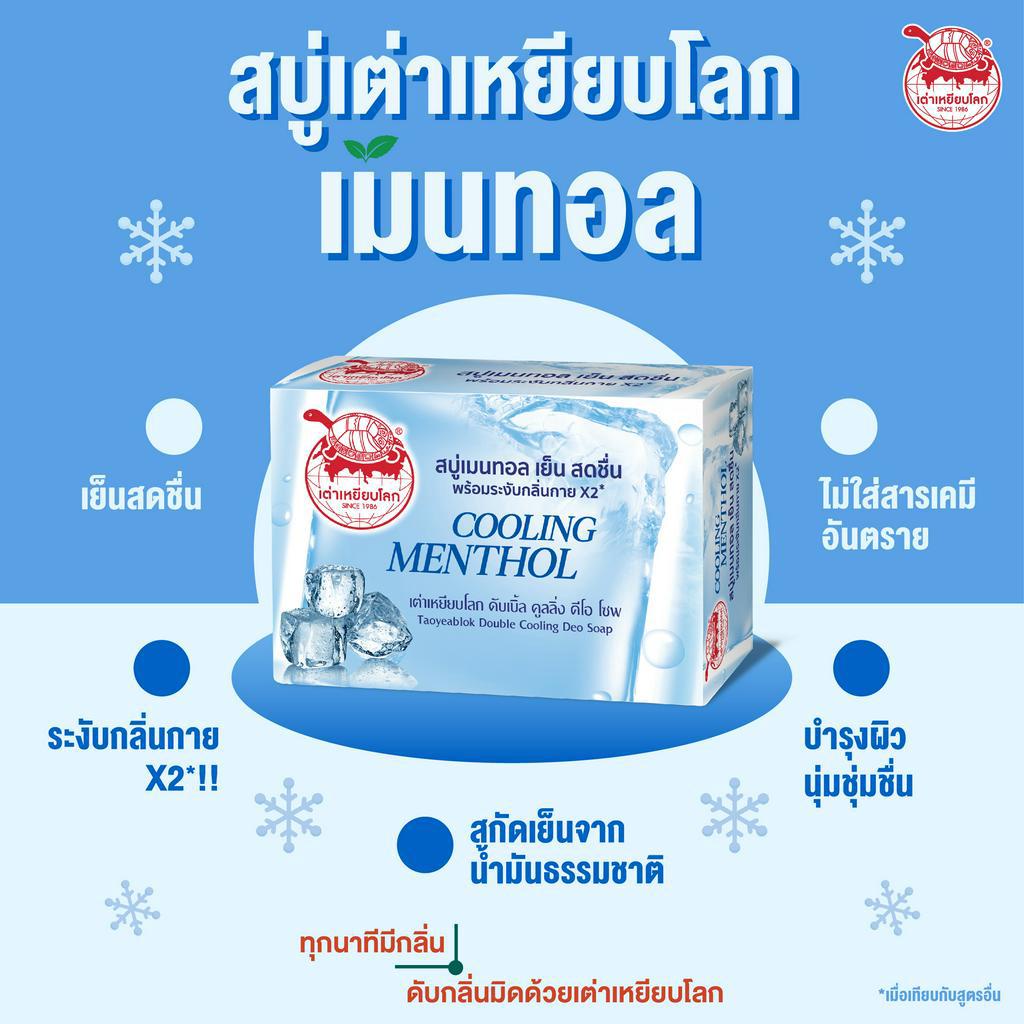 สบู่ระงับกลิ่นกาย-taoyeablok-soap-80-g-หอมเย็น-ชื่นใจ-มี-3-สูตร