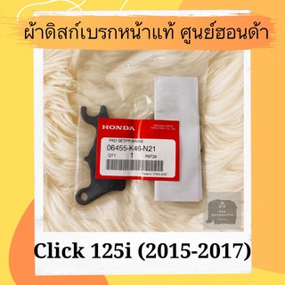 ผ้าดิสเบรคหน้าแท้ศูนย์ฮอนด้า Click125i (2015-2017) (06455-K46-N21) คลิก125i ผ้าดิสก์เบรคหน้าแท้ อะไหล่แท้