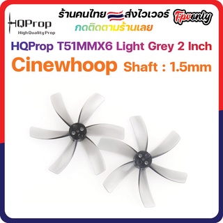 ภาพหน้าปกสินค้า[🇹🇭ส่งไว]HQProp T51MMX6 Light Grey Shaft 1.5 Prop ที่เกี่ยวข้อง