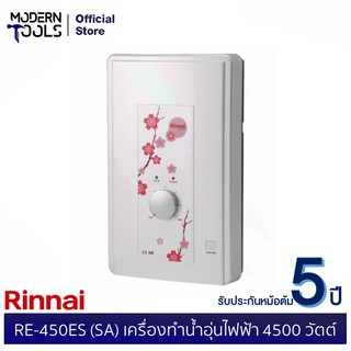 สินค้า RINNAI RE-450ES (SA) เครื่องทำน้ำอุ่นไฟฟ้า 4500 วัตต์ (สีขาว ซากุระ) | MODERNTOOLS OFFICIAL