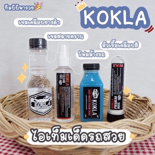 ชุด 4 พี่น้อง โก-กล้า 189฿ KOKLA เจลเคลือบยางดำ1+ สลายคราบ1+ โฟมล้างรถ1+ หัวเชื้อเคลือบสี1