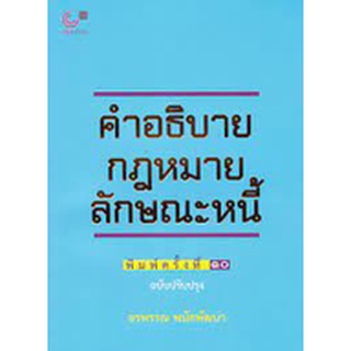 9789740341178 คำอธิบายกฎหมายลักษณะหนี้ (ฉบับปรับปรุง)