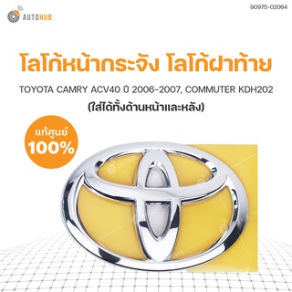 TOYOTA โลโก้หน้ากระจัง โลโก้ฝาท้าย CAMRY ACV40 ปี 2006-2007, COMMUTER KDH202 ของแท้ศูนย์ โลโก้กระจังหน้า โลโก้ toyota