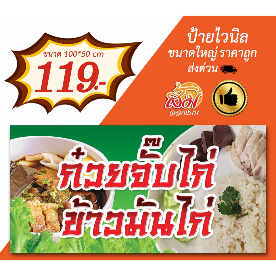 ป้ายไวนิล-ก๋วยจั๊บไก่-ข้าวมันไก่-ราคาถูก