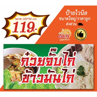 ป้ายไวนิล ก๋วยจั๊บไก่ ข้าวมันไก่ ราคาถูก