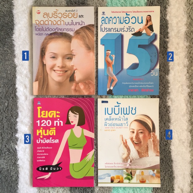 หนังสือ-ลบริ้วรอยและจุดด่างดำบนใบหน้า-ลดความอ้วน-โปรแกรมเร่งรัด-โยคะ-120-ท่า-หุ่นดี-บำบัดโรค-เบบี้เฟซ-เคล็ดหน้าใส