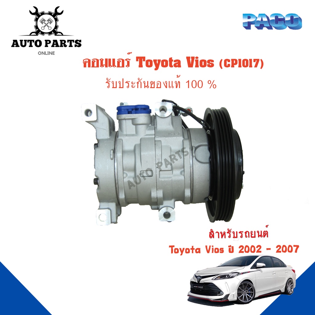 คอมแอร์รถยนต์-compressor-toyota-vios-ปี-2002-2007-ยี่ห้อ-paco-แท้100-cp1017-แอร์รถยนต์-คอมเพรสเซอร์