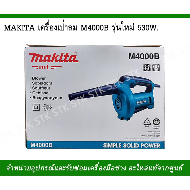 makita-เครื่องเป่าลม-m4000b-รุ่นใหม่-530w-แถมแปรงถ่าน-1-ชุด