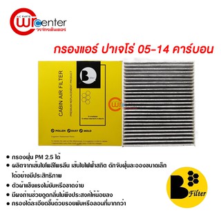 กรองแอร์รถยนต์ มิตซูบิชิ ปาเจโร่ 05-14 Pajero คาร์บอน ไส้กรองแอร์ ฟิลเตอร์แอร์ กรองฝุ่น PM 2.5 Mitsubishi Pajero 05-14