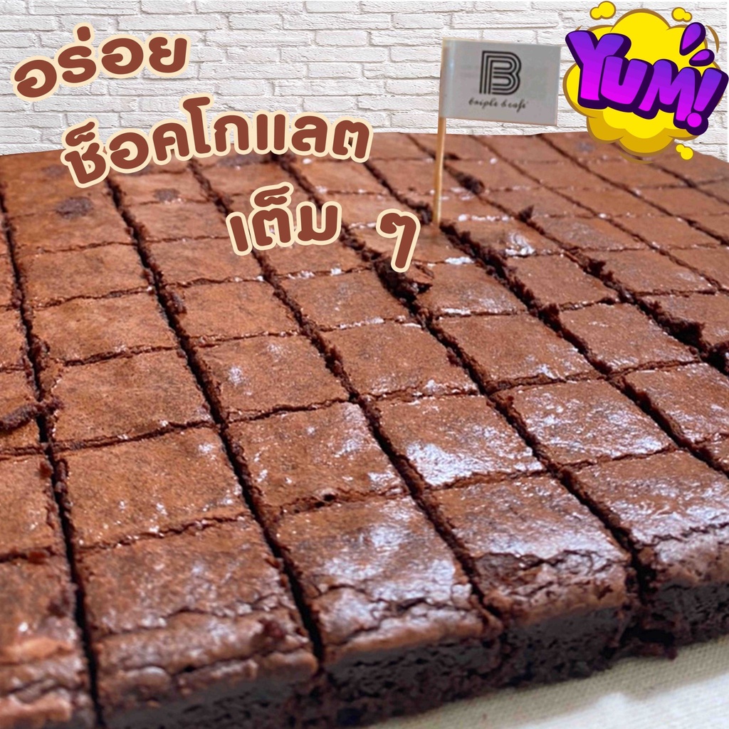 บราวนี่-brownie-บราวนี่ช็อคโกแลต-chocolate-ขนมช็อคโกแลต-ของขวัญวันเกิด-เก็บเงินปลายทาง