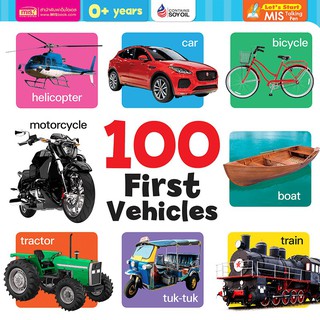 หนังสือ 100 First Vehicles ยานพาหนะ คำศัพท์ เด็ก (Board Book) MIS BOOK