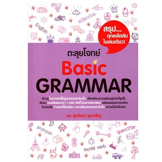 (C111) ตะลุยโจทย์ BASIC GRAMMAR (9786163487735) โดยศุภวัฒน์ พุกเจริญ