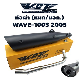 VCT ท่อผ่า (มอก/ปลายเปิด) WAVE-100S 2005 ปลาย WAVE-125 สีดำ (สามารถถอดปลายใส่ใยแก้วได้) ***** มอก. 341-2543 ใบอนุญาตเลขท