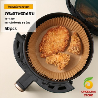 chokchaistore กระดาษรองอบ กระดาษสำหรับหม้อทอดไร้น้ำมัน กระดาษเฟรนช์ฟรายส์ paper for air fryer